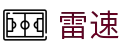 雷速（CN）官方网站 - 极致流畅观赛体验